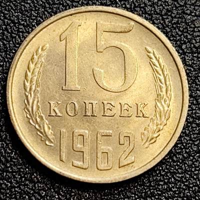 泉币菌-第62场-各国散币场 - 原光美品 前苏联早期 1962年15戈比铜币 CCCP 镰刀锤头