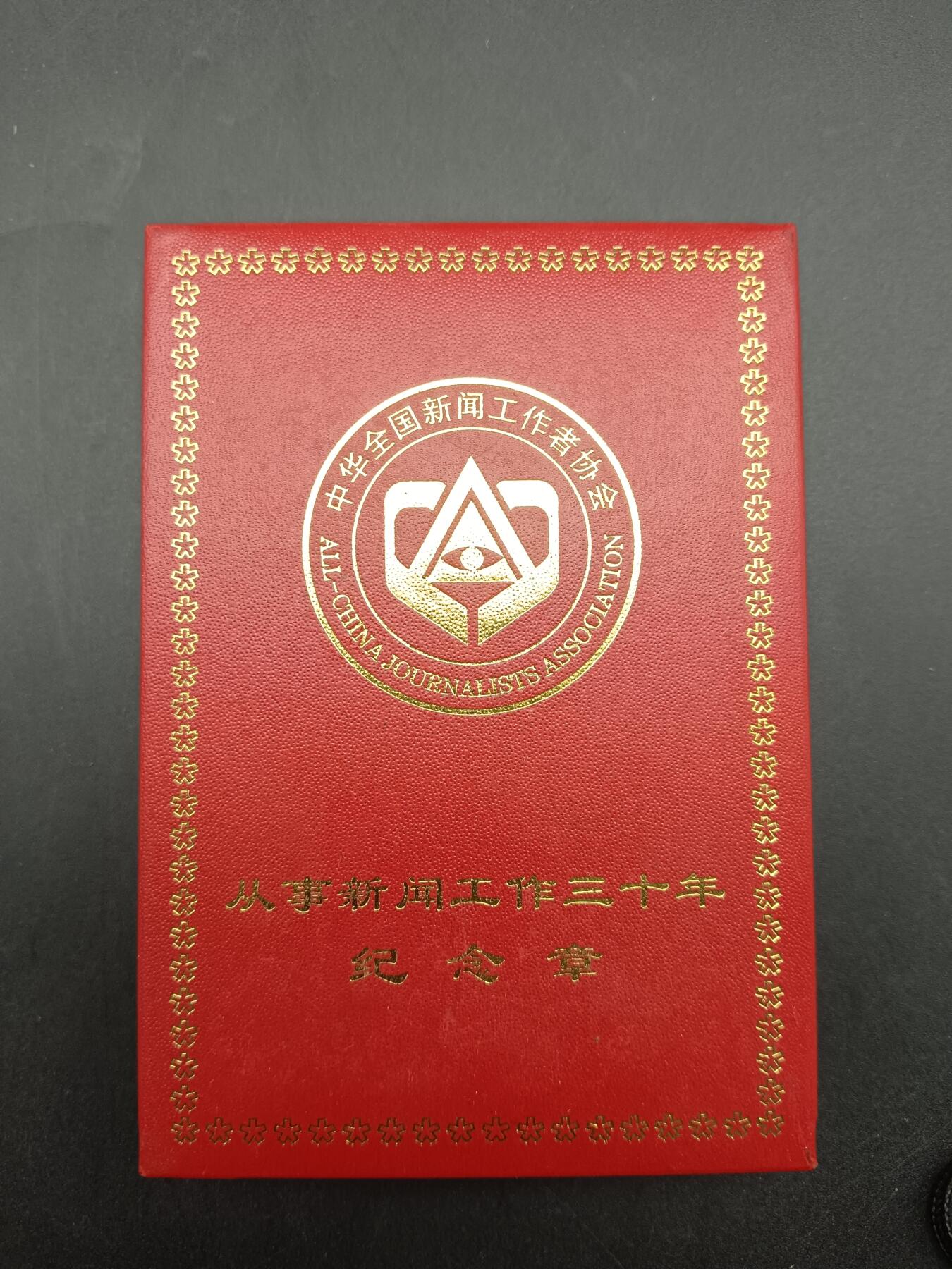 57期回流戒指饰品杂件纪念章丝路钱币专场 从事新闻工作三十周年纪念章