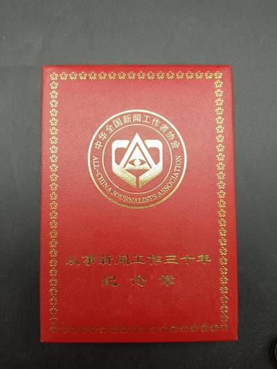 57期回流戒指饰品杂件纪念章丝路钱币专场 - 从事新闻工作三十周年纪念章
