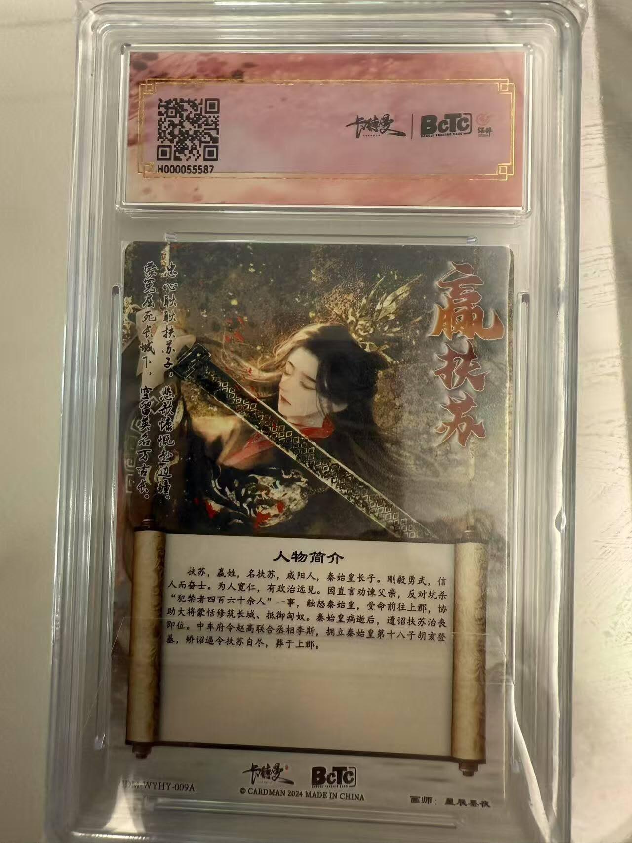 龙虎卡牌第四十七场 （无佣金，满120包邮，欢迎送拍） 粗闪评级卡 星辰墨夜 - 武韵红颜 扶苏 10分