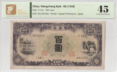 2025七月第三期（总185期） - 蒙疆银行1938版百圆TQG45分，骆驼和亭子，二战日本占领内蒙部分地区后建立的伪政权“蒙疆联合自治政府”的中央银行
