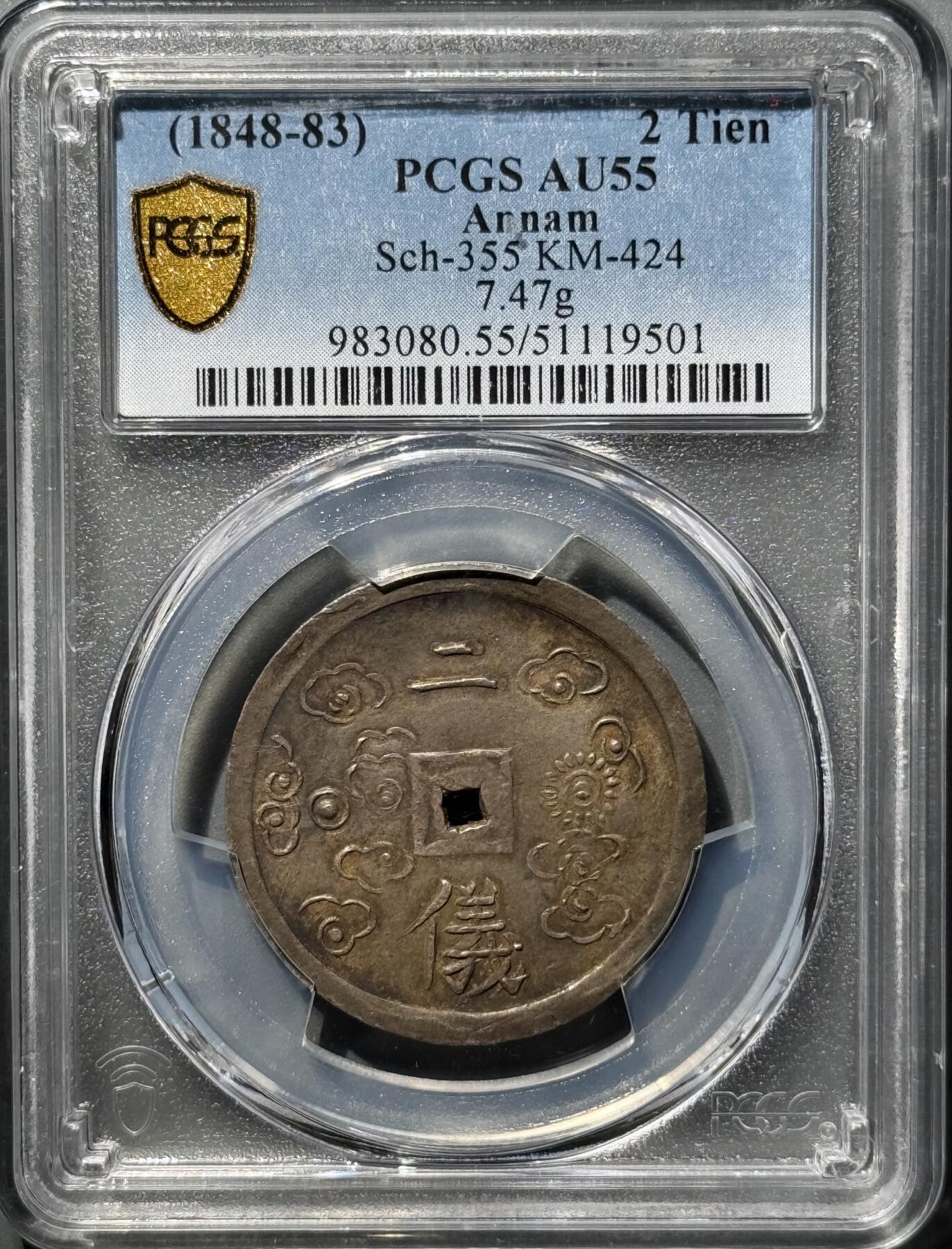 大南绍治1848年二仪五彩方孔银钱 PCGS-AU55
