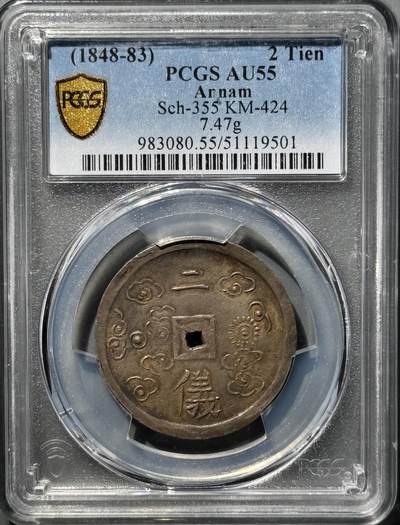 大南绍治1848年二仪五彩方孔银钱 PCGS-AU55 - 大南绍治1848年二仪五彩方孔银钱 PCGS-AU55
