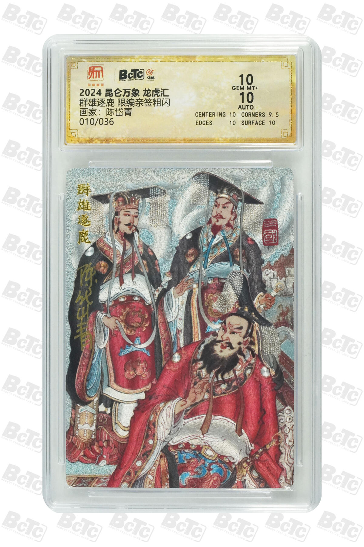 白泽拍卖卡牌手绘专场第21期（七月将残暑未收， 晚凉庭院独登楼） 2025 昆仑万象 三国龙虎汇 群雄逐鹿 010/036 陈岱青亲签 粗闪 保粹评级 10分 10AUTO 特标