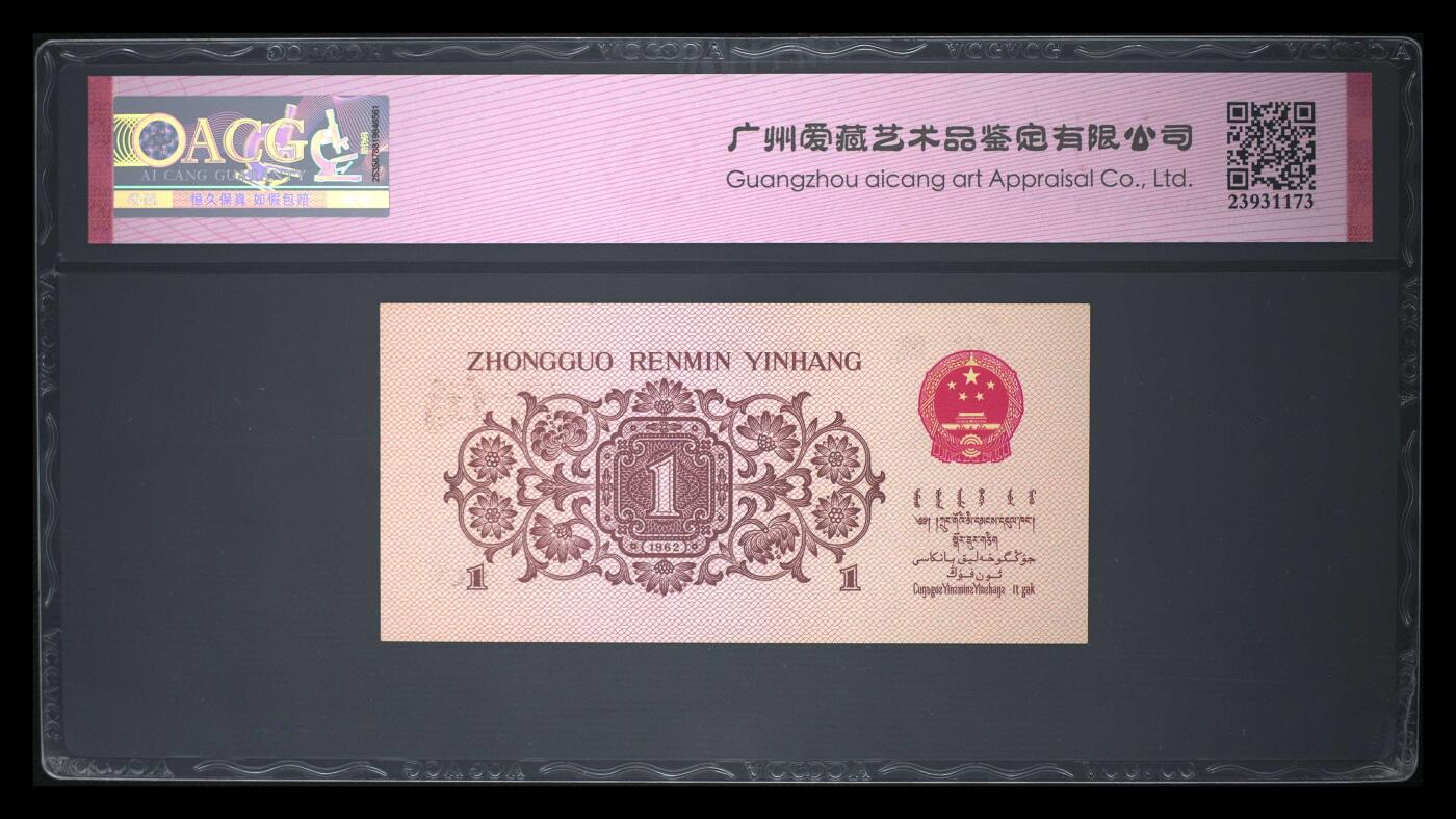 《艾美收藏》第206期-7.27周日外币百拍 第三套人民币1962年蓝二冠壹角爱藏评级66分012345组合豹子555 下乡劳动