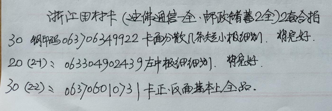 公藏第53期裸卡拍卖 浙江田村卡（迪佛通信一全，邮政储值2全）2套合拍，品相钢印码见描述。