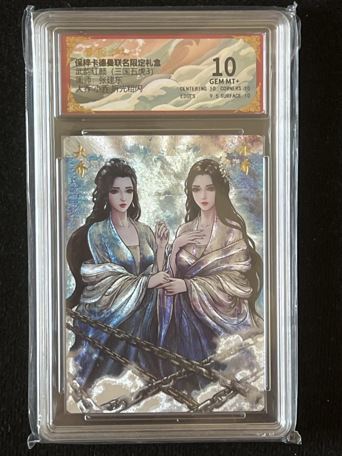 卡牌发烧友第9期（收拍品，不寄存，23:10截拍，国潮卡牌专场） 卡德曼 武韵红颜 大乔 小乔 折光粗闪 10G