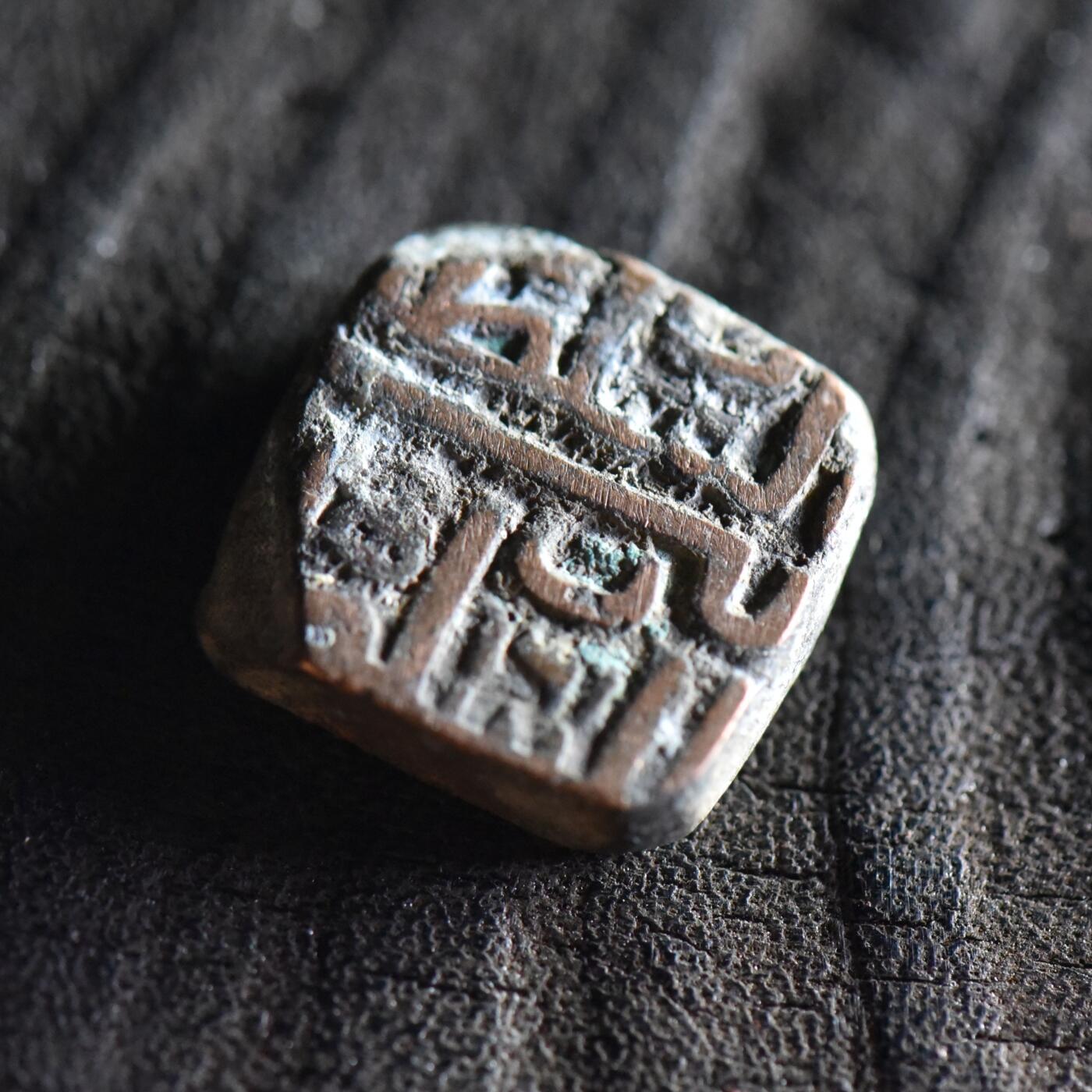 【良泉】【直播场】第三十五期，172组 银器、银饰、西方古代钱币专场，8月7日晚19.30点开拍！ 公元1511-1531年【马尔瓦苏丹国】默罕默德·沙阿二世，方形铜币，8.3克