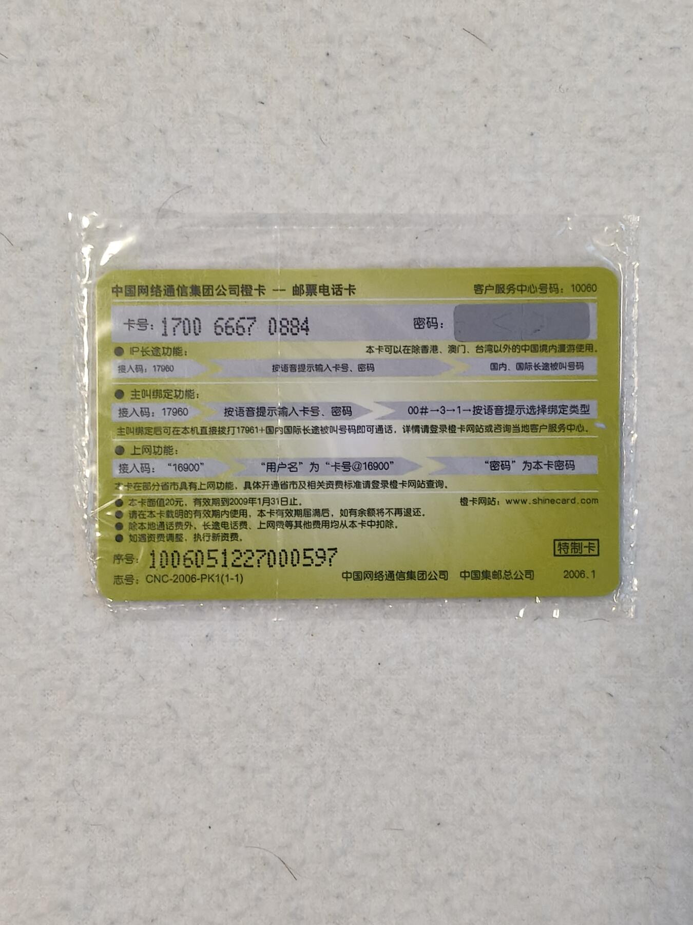 易卡拍卖第29期 生肖——狗。网通橙卡。新卡带原封套，收藏级品相。如图所示！