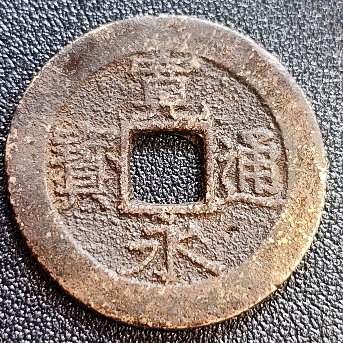 泉币菌-第61场-各国散币场 宽永通宝背11水 28mm