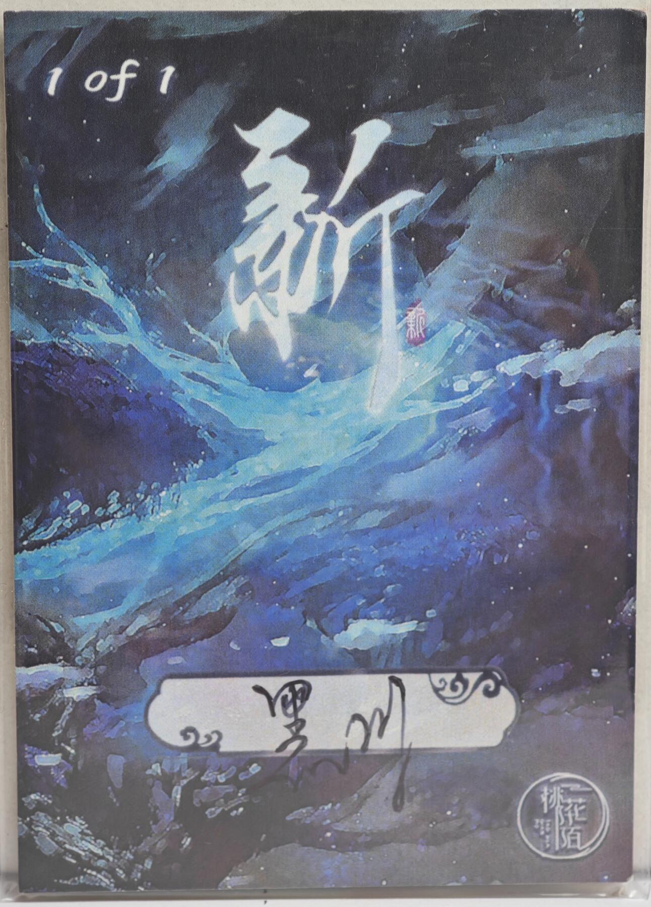 白泽拍卖卡牌手绘专场第21期（七月将残暑未收， 晚凉庭院独登楼） 2024 桃花陌手绘卡 唐卡风格菩萨 黑川亲签