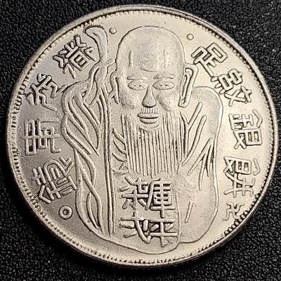 泉币菌-第62场-各国散币场 - 大尺寸银色纪念章 寿星 39×2.4 臆造 无任何性质
