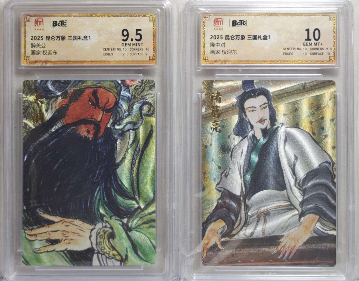 白泽拍卖卡牌手绘专场第21期（七月将残暑未收， 晚凉庭院独登楼） 2025 昆仑万象 三国礼盒1 醉关公，隆中对 粗闪 保粹评级 9.5分 10分 特标