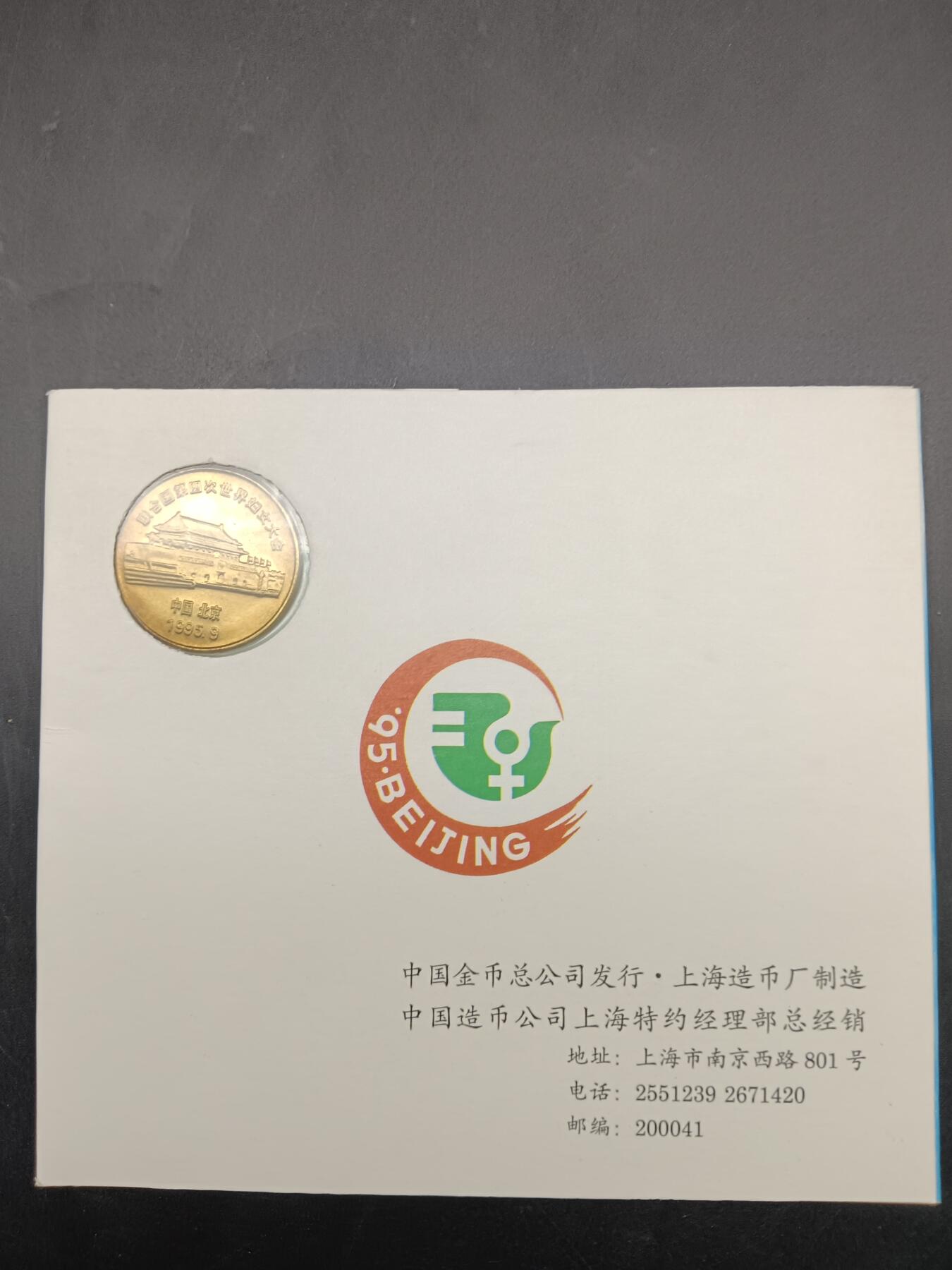 57期回流戒指饰品杂件纪念章丝路钱币专场 第四次世界妇女大会召开纪念章
