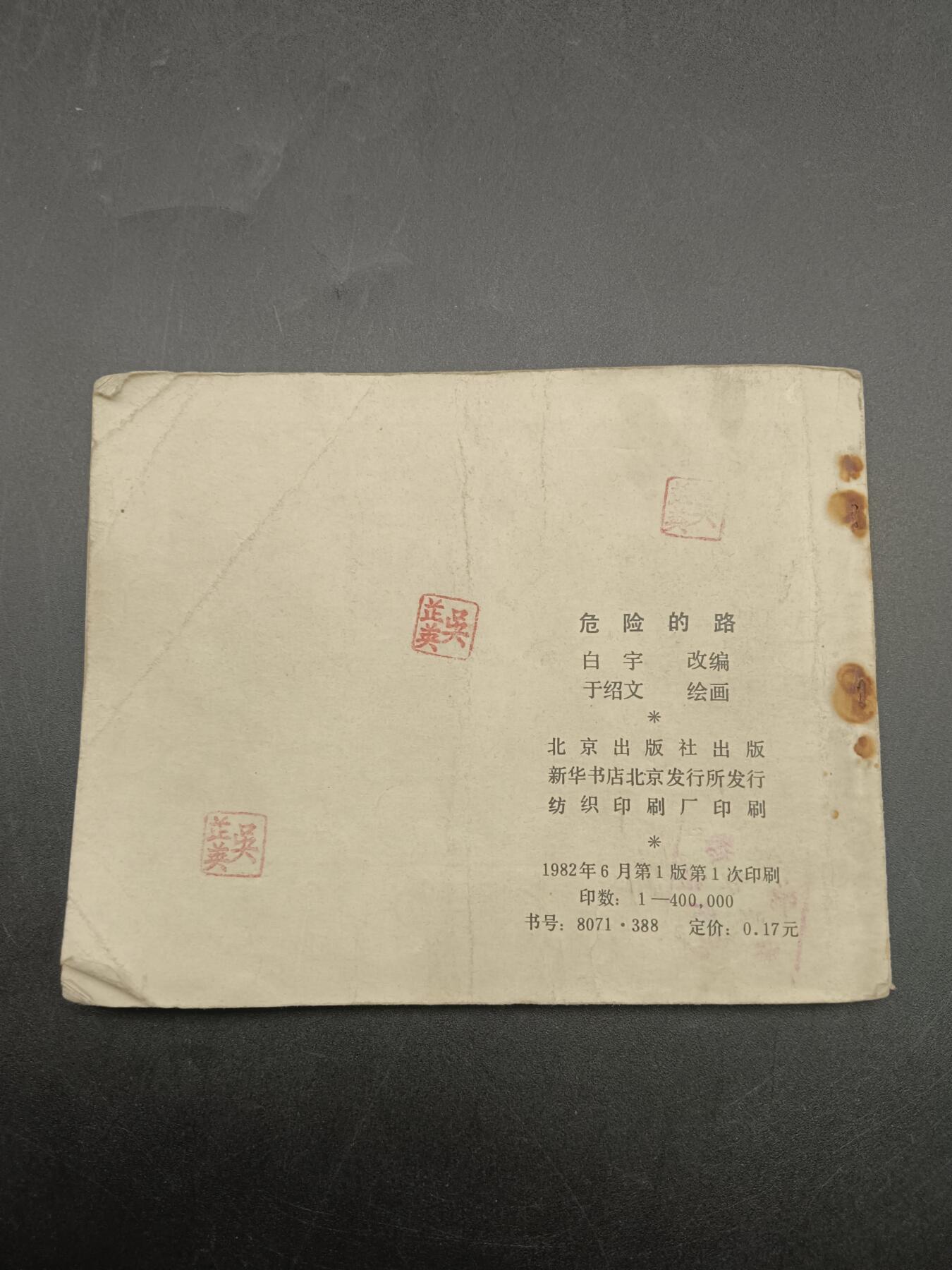 57期回流戒指饰品杂件纪念章丝路钱币专场 小人书 危险的路