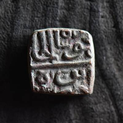 【良泉】【国庆精品场】10月2日晚19.30点开拍！ 222组，西方古代钱币、印章专场 - 公元1511-1531年【马尔瓦苏丹国】默罕默德·沙阿二世，方形铜币，8.4克