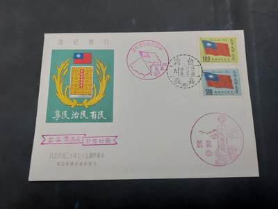  博彦收藏 8月16日 首日封专场 - 台湾行宪纪念首日封