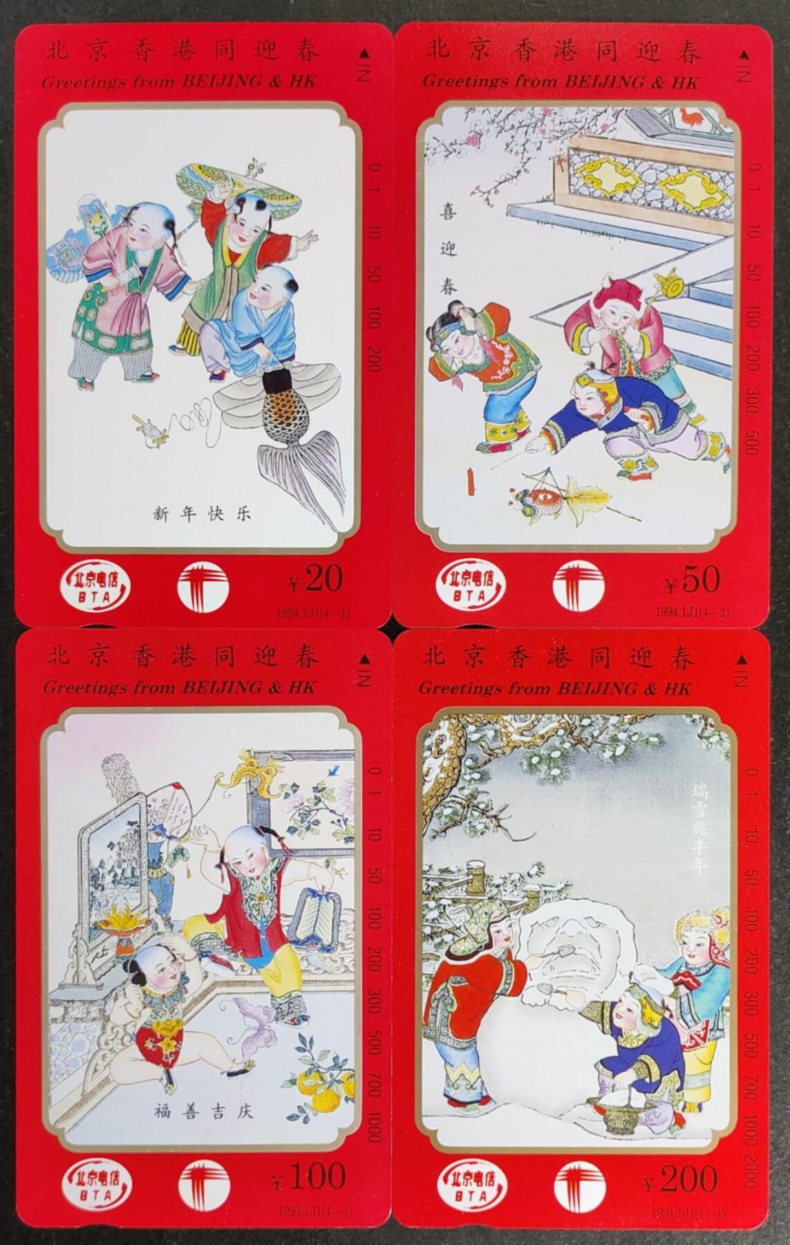 公藏第53期裸卡拍卖 北京田村卡（北京香港同迎春）4全品相钢印码见描述。