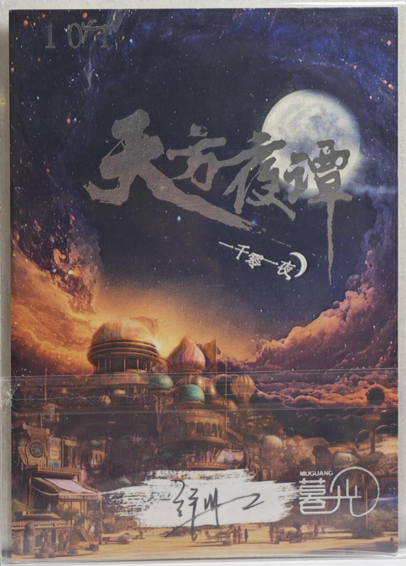 白泽拍卖卡牌手绘专场第21期（七月将残暑未收， 晚凉庭院独登楼） 2024 暮光手绘卡 白雪公主与七个小矮人 行册亲签