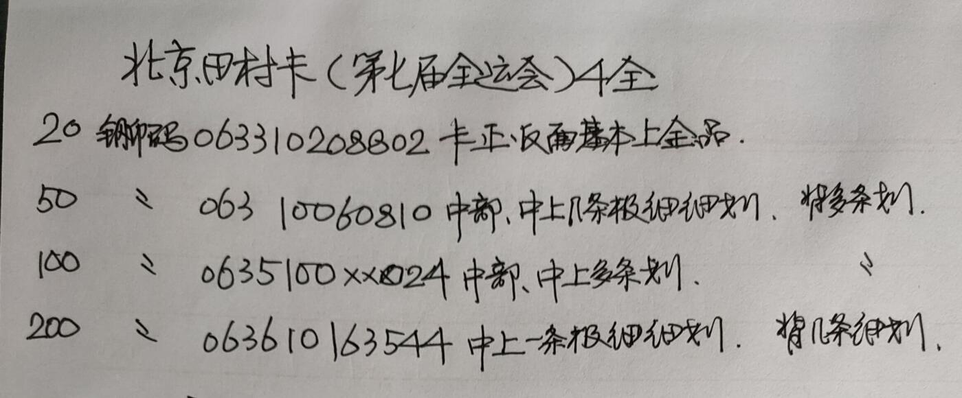公藏第53期裸卡拍卖 北京田村卡（第七届全国运动会）4全品相钢印码见描述。