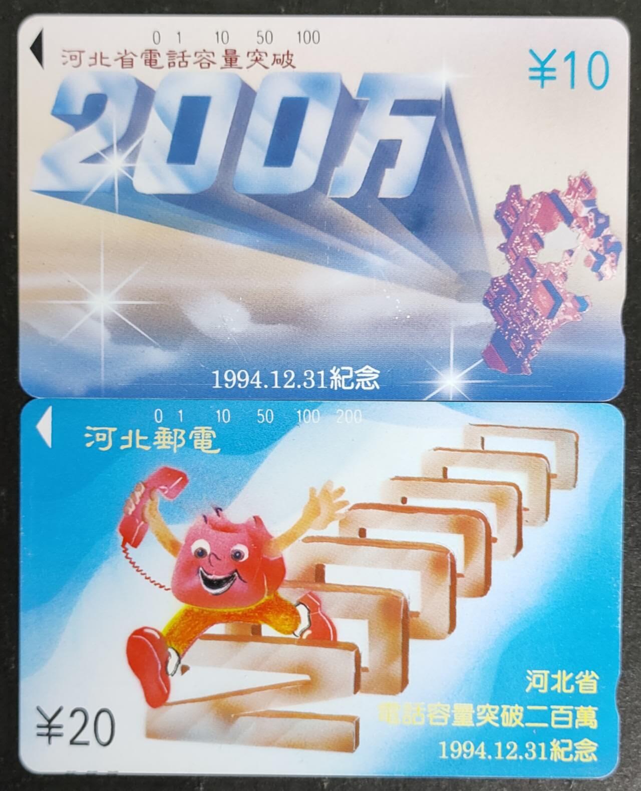 公藏第53期裸卡拍卖 河北田村卡（电话容量突破200万）2全品相钢印码见描述。