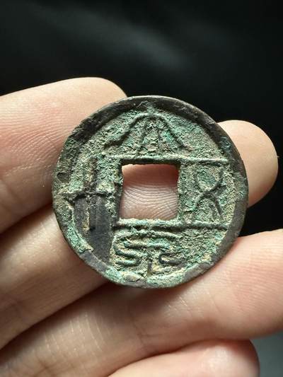 南宋泉阁俄币 外币 国币 专场第十五期【送拍无额外佣金】 - 中国 新莽王朝 中期大泉五十 偏厚 品相还可以 