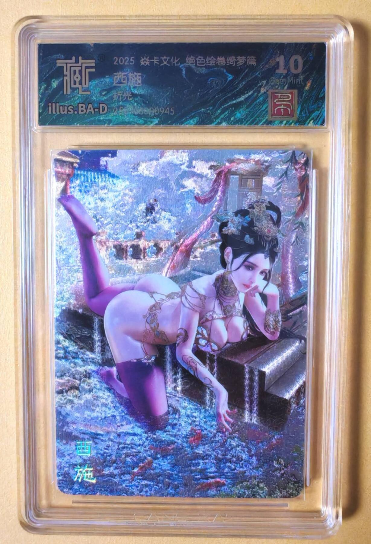 趣卡卡拍No.14期（无佣金免手续费，分享成交有奖） 【巴丁联名标签 评级卡】焱卡文化-荡寇志-巴丁绝色绘卷 西施 粗闪 评级卡（10分）