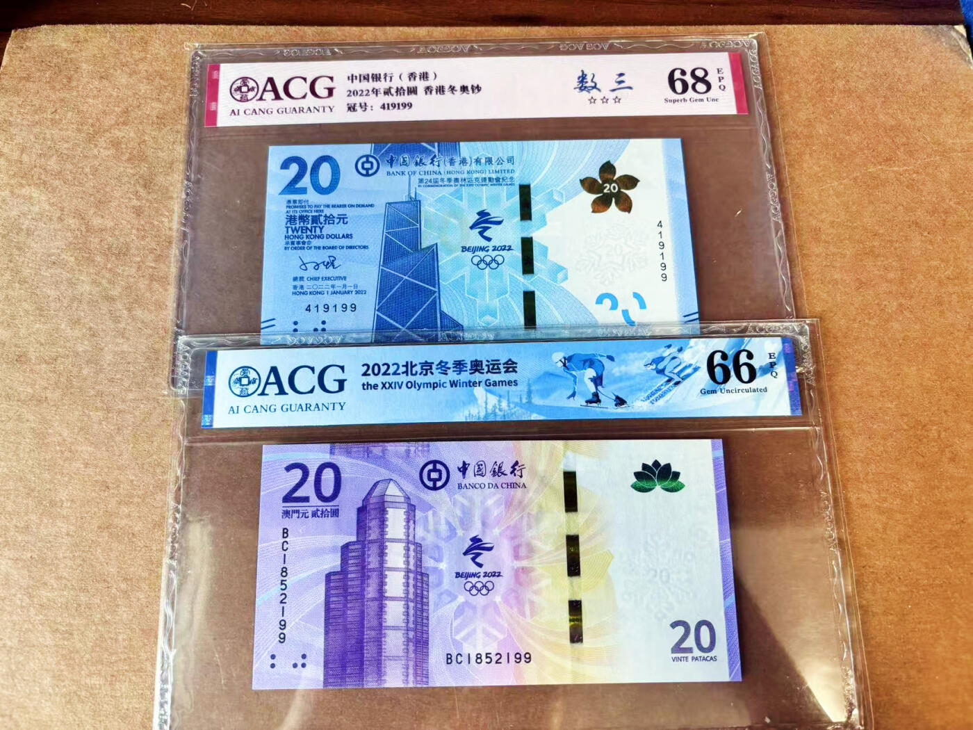 【Blue Auction】世界纸币精拍第699期【精】——18级TOP拍卖/信誉/品质/专业/高效💫 【一组2张 含无47】香港 澳门 2022冬奥会纪念钞20元 ACG68EPQ-66EPQ 