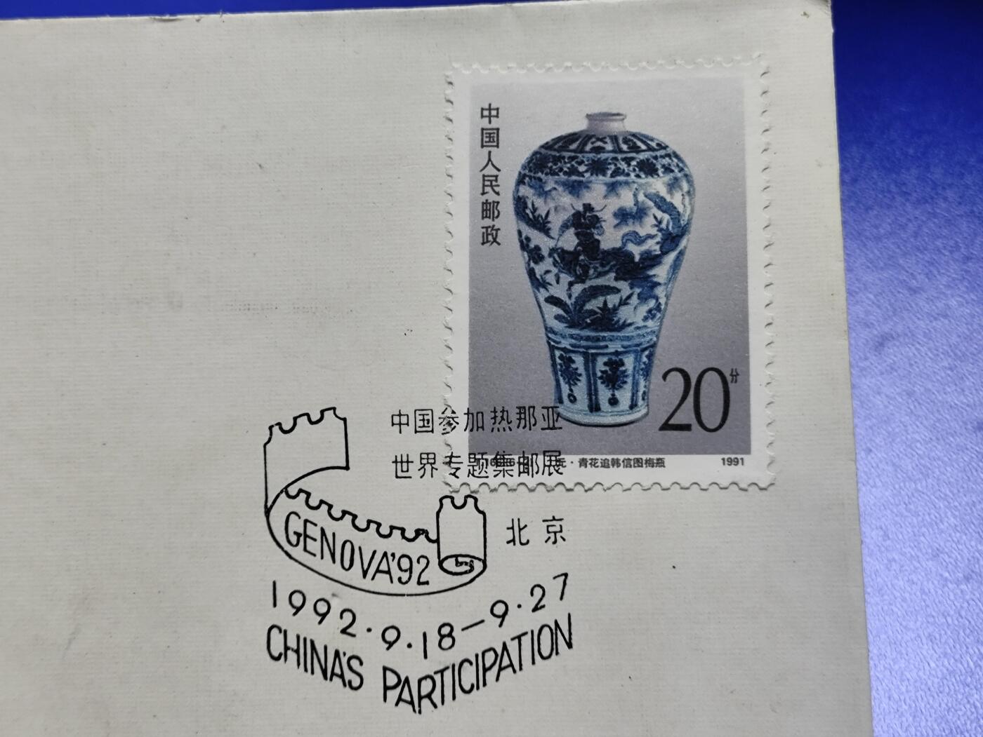 首日封、纪念封、特种封专场 1992年《中国参加“热亚内92”世界专题邮展》纪念封