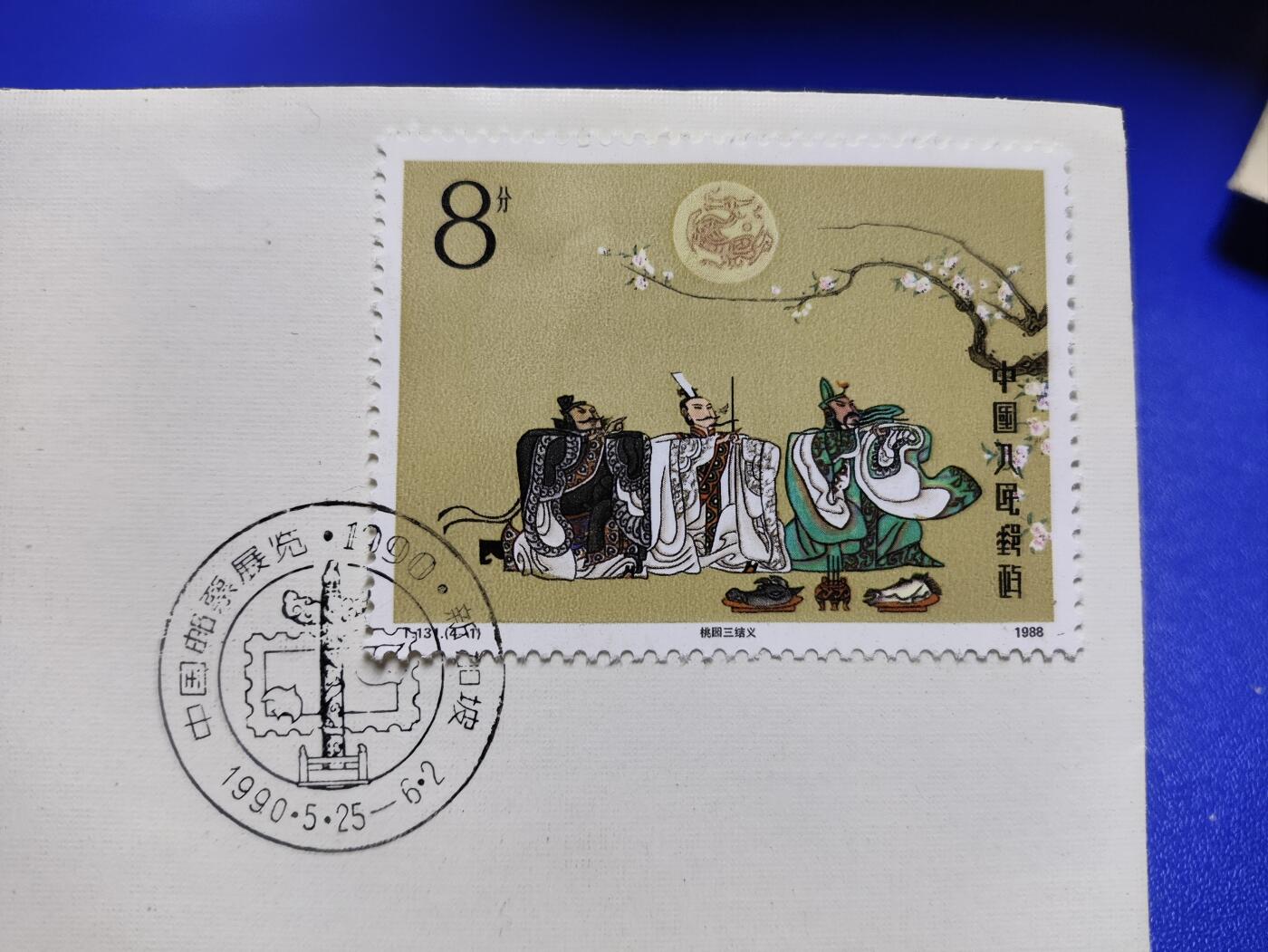 首日封、纪念封、特种封专场 《中国邮票展览90.新加坡》纪念封