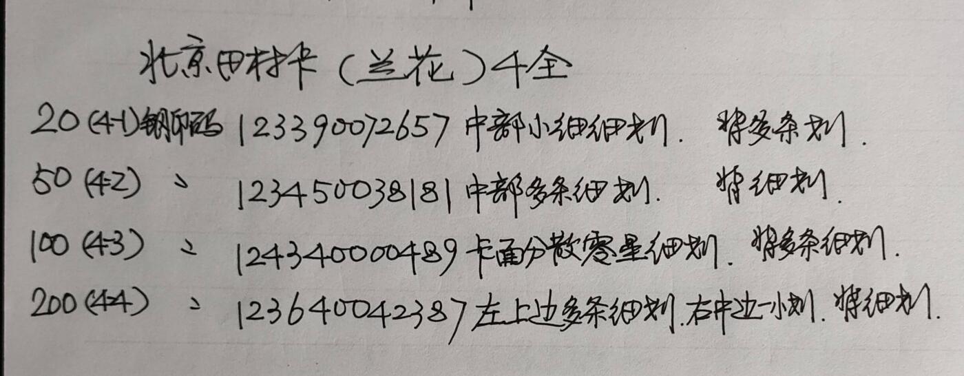 公藏第53期裸卡拍卖 北京田村卡（兰花）4全品相钢印码见描述。