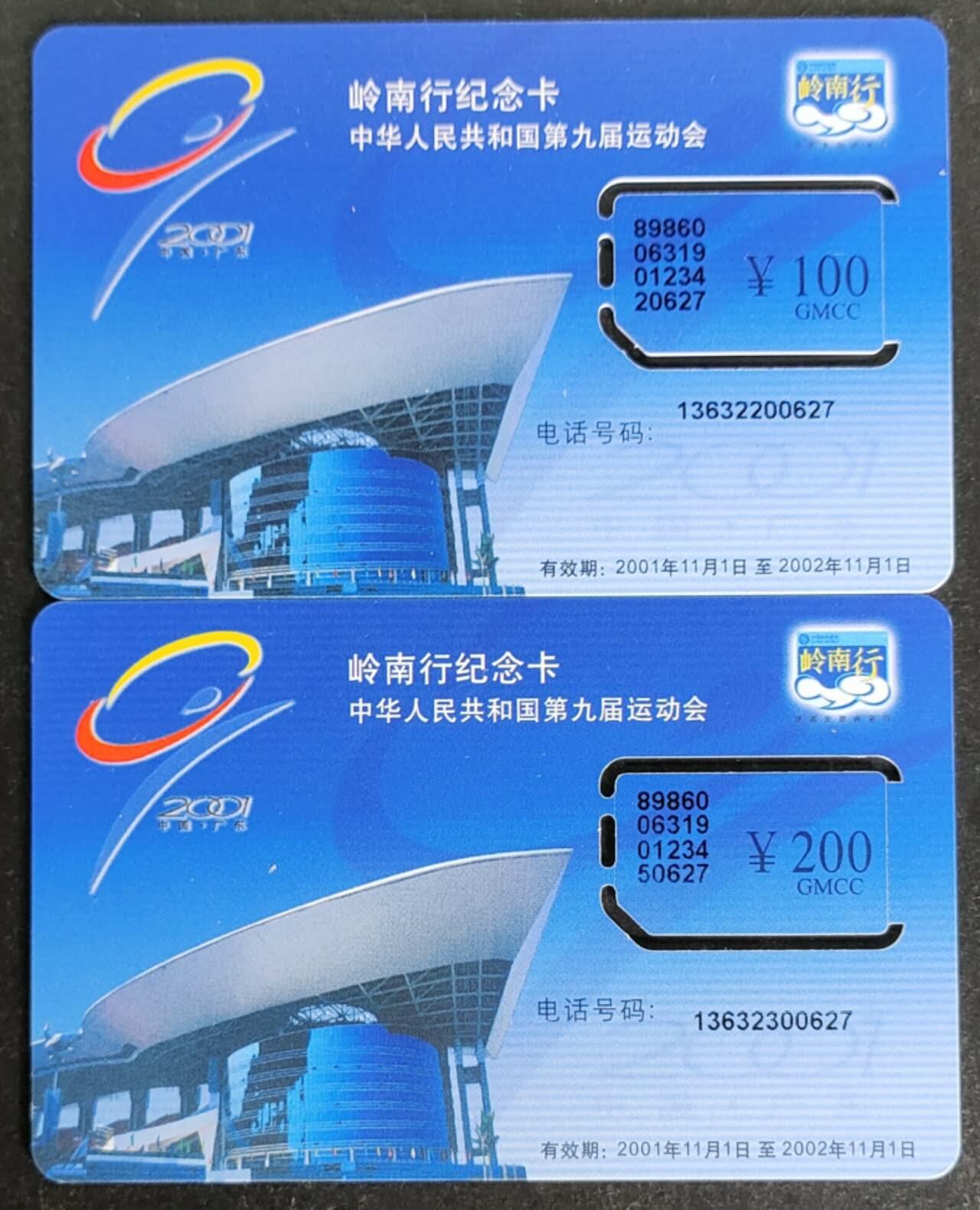 公藏第53期裸卡拍卖 广东手机卡（岭南行储值卡）2全固芯新卡，品好。