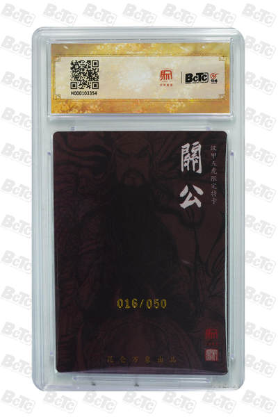 白泽拍卖卡牌手绘专场第21期（七月将残暑未收， 晚凉庭院独登楼） 2025 昆仑万象 三国龙虎汇 关羽 016/050 权迎东亲签 粗闪 保粹评级 9.5分 10AUTO 特标