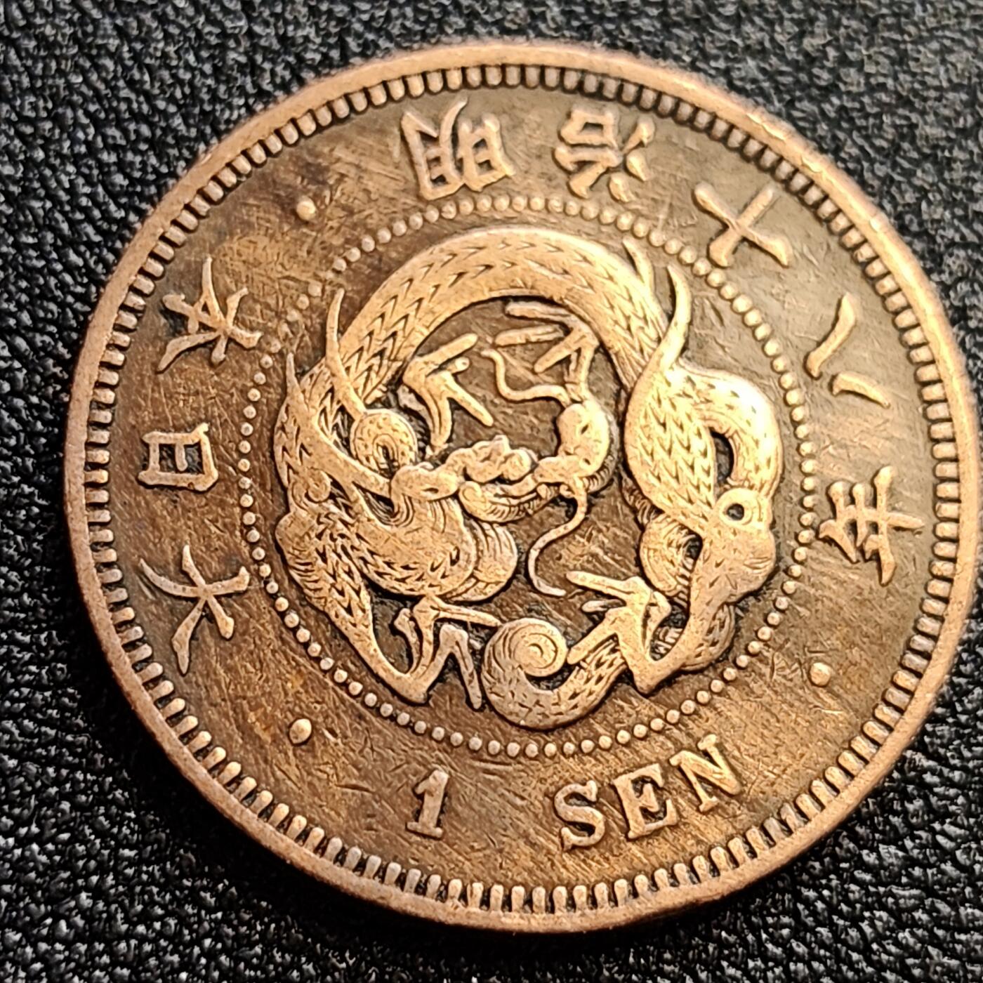 泉币菌-第65场-精品场 传世美品 百年老铜币日本明治十八年（1885）龙洋一钱铜币 