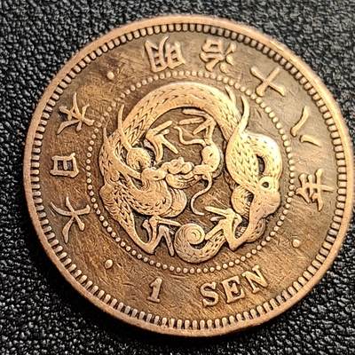 泉币菌-第65场-精品场 - 传世美品 百年老铜币日本明治十八年（1885）龙洋一钱铜币 