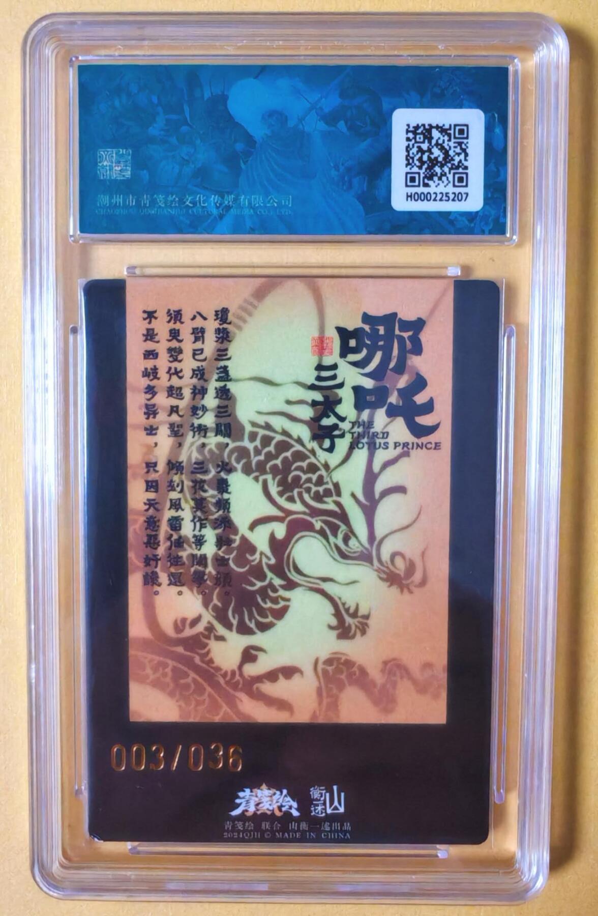 趣卡卡拍No.14期（无佣金免手续费，分享成交有奖） 【限编亲签卡评级卡】山衡一述-书影映画-吉老师色哪吒 限编亲签评级卡（003）
