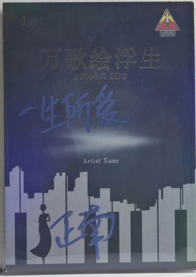 白泽拍卖卡牌手绘专场第21期（七月将残暑未收， 晚凉庭院独登楼） 2025  DAWN手绘卡 一生所爱 正南亲签