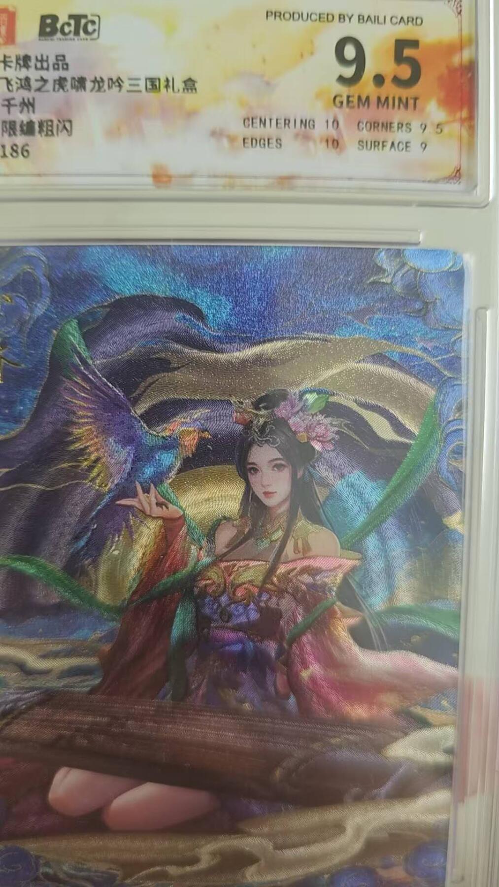 龙虎卡牌第四十七场 （无佣金，满120包邮，欢迎送拍） 【编号70】粗闪评级卡 百里 千洲-三国四美小乔 9.5分