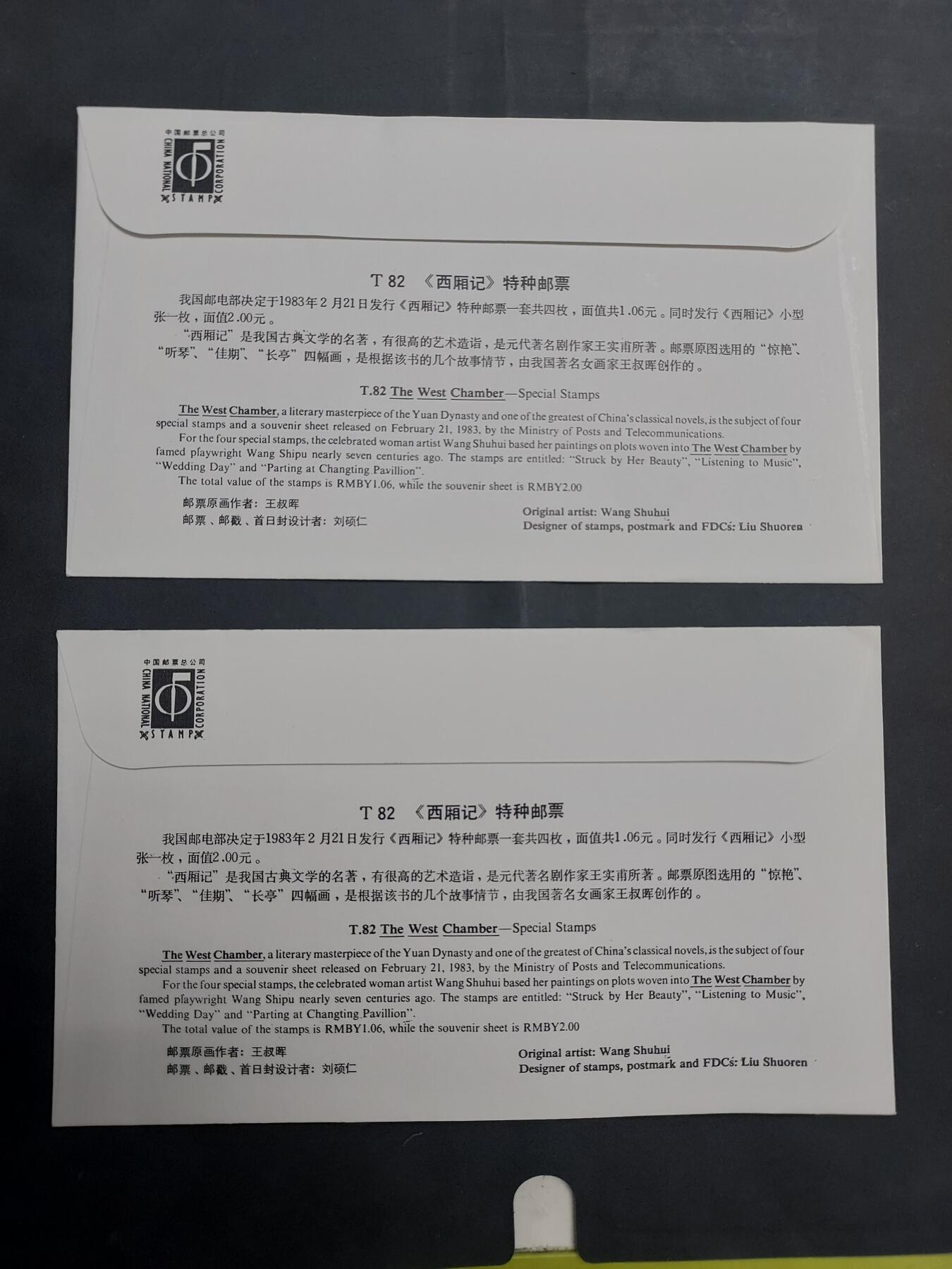  博彦收藏 8月16日 首日封专场 西厢记首日封一套