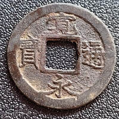 泉币菌-第62场-各国散币场 - 日本 宽永通宝