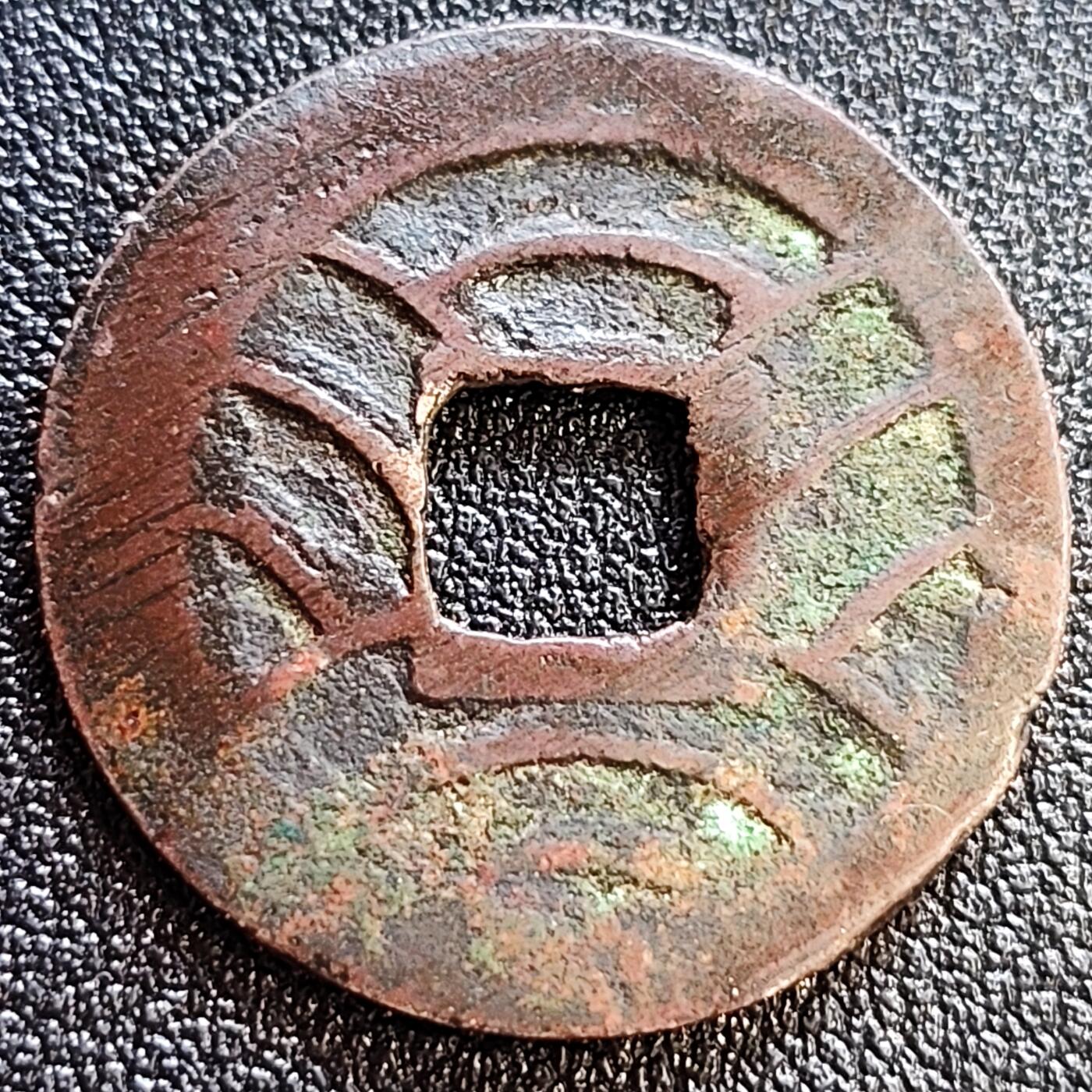 泉币菌-第61场-各国散币场 日本 文久永宝背11水 27mm