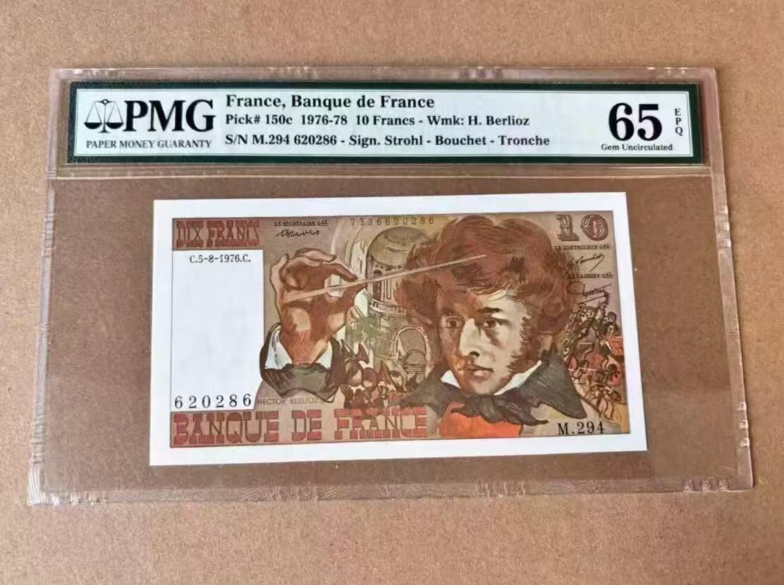 【礼羽收藏】🌏世界钱币拍卖第97期 法国 1976年10法郎 柏辽兹 PMG65EPQ