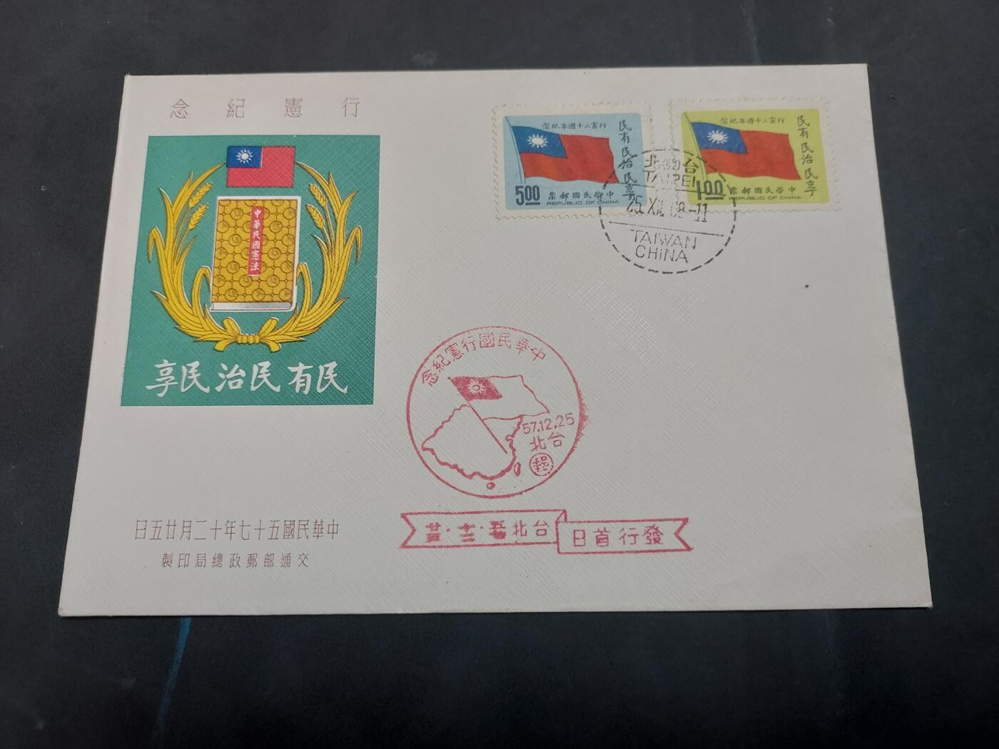  博彦收藏 8月16日 首日封专场 台湾省 行宪 首日封