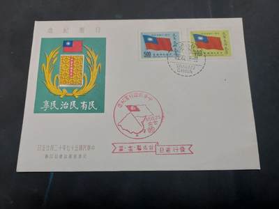  博彦收藏 8月16日 首日封专场 - 台湾省 行宪 首日封