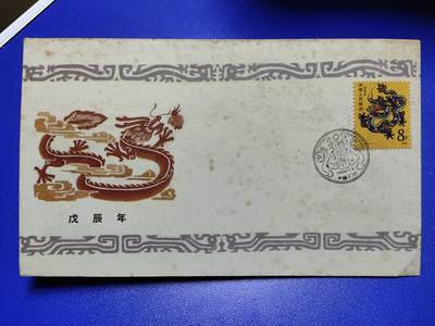 首日封、纪念封、特种封专场 - 1988年T124一轮生肖龙《戊辰年》广东首日封