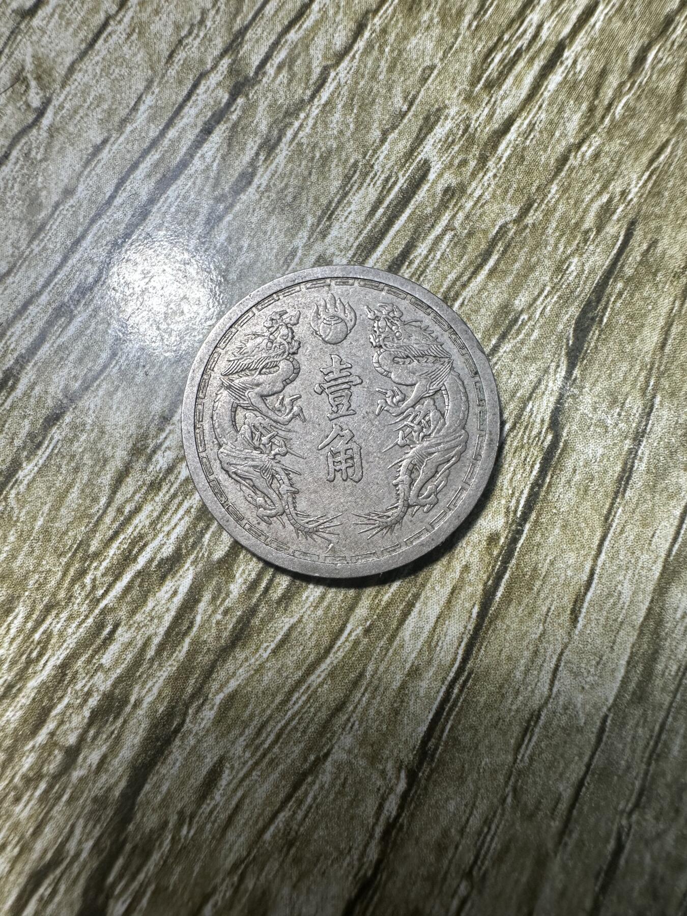 精品满洲国钱币专场
