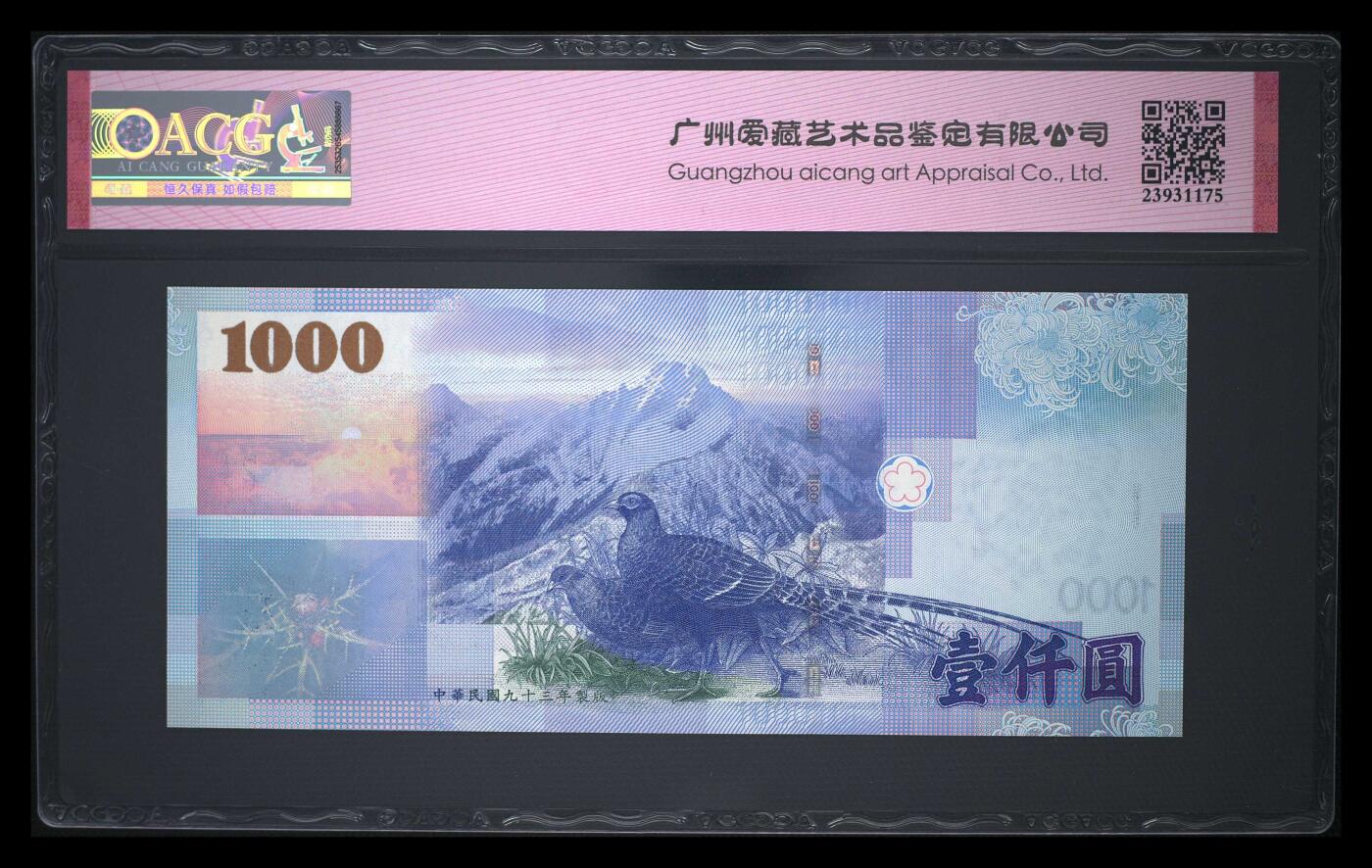 《艾美收藏》第206期-7.27周日外币百拍 中国台湾2004年1000元爱藏评级67分无47豹子号888 爱学习