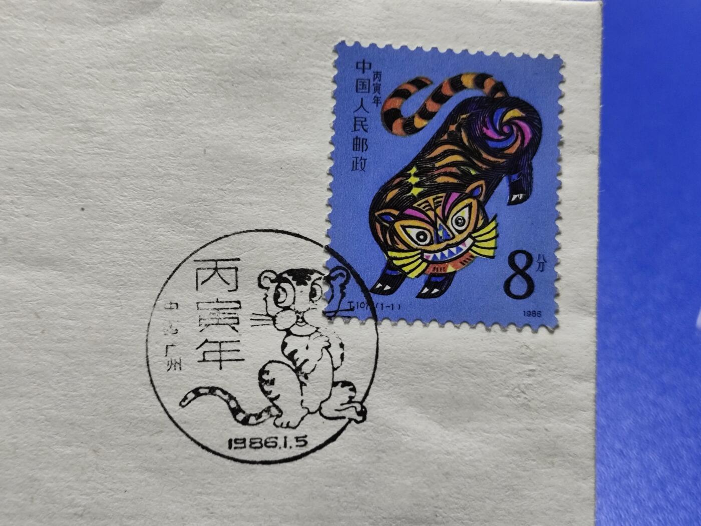 首日封、纪念封、特种封专场 1986年T107一轮生肖虎《丙寅年》广东首日封