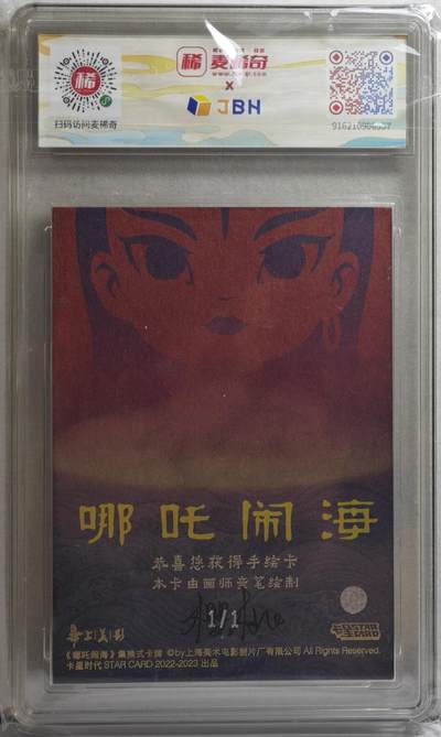 白泽拍卖卡牌手绘专场第21期（七月将残暑未收， 晚凉庭院独登楼） 2023 上美影手绘卡 卡星时代 哪吒闹海 三头六臂 1/1 樱桃亲签 JBH评级 10分 10AUTO 特标