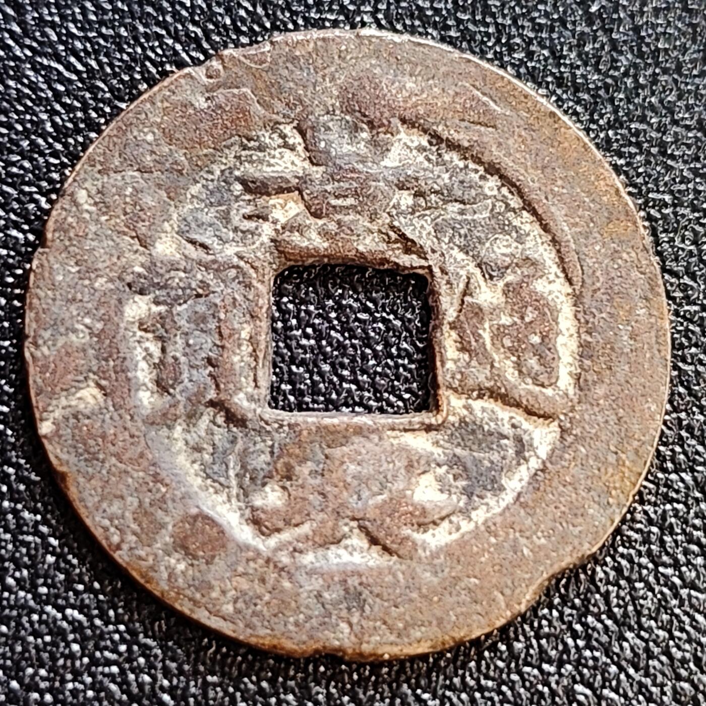 泉币菌-第61场-各国散币场 安南 景兴通宝